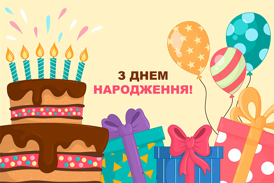 З днем ​​народження листівка